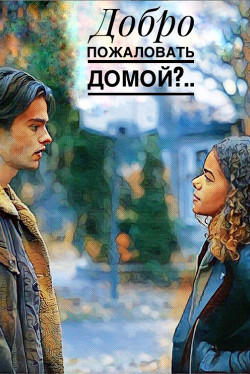 Добро пожаловать домой?..(СИ) - "Old_teen / Old Teen" - Читать | Читать онлайн | Читаемые книги читать онлайн бесплатно | booksread-online.com