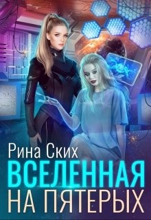 Вселенная на пятерых (СИ) - Скибинских Екатерина Владимировна - Читать | Читать онлайн | Читаемые книги читать онлайн бесплатно | booksread-online.com