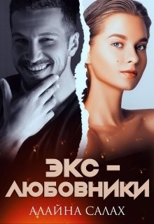 Экс-любовники (СИ) - Салах Алайна - Читать 📖 Читать онлайн 👀 Читаемые книги читать онлайн бесплатно 🔥 booksread-online.com