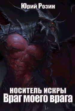 Носитель Искры. Враг моего врага (СИ) - Розин Юрий - Читать 📖 Читать онлайн 👀 Читаемые книги читать онлайн бесплатно 🔥 booksread-online.com