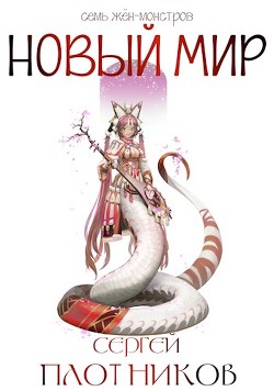 Новый мир (СИ) - Плотников Сергей Александрович - Читать 📖 Читать онлайн 👀 Читаемые книги читать онлайн бесплатно 🔥 booksread-online.com