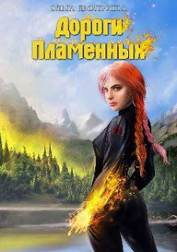 Дороги Пламенных (СИ) - Дмитриева Ольга Олеговна - Читать | Читать онлайн | Читаемые книги читать онлайн бесплатно | booksread-online.com