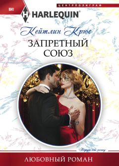 Кейтлин Крюс - Запретный союз - Читать 📖 Читать онлайн 👀 Читаемые книги читать онлайн бесплатно 🔥 booksread-online.com