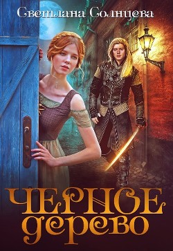Черное Дерево (СИ) - Солнцева Светлана - Читать Читать онлайн Читаемые книги читать онлайн бесплатно booksread-online.com