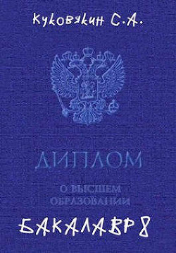 Бакалавр 8 (СИ) - Куковякин Сергей Анатольевич - Читать 📖 Читать онлайн 👀 Читаемые книги читать онлайн бесплатно 🔥 booksread-online.com
