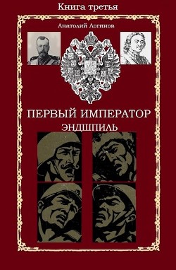 Эндшпиль (СИ) - Логинов Анатолий Анатольевич - Читать 📖 Читать онлайн 👀 Читаемые книги читать онлайн бесплатно 🔥 booksread-online.com