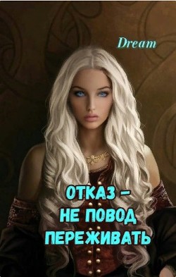 Отказ - Не повод переживать (СИ) - "Dream" - Читать | Читать онлайн | Читаемые книги читать онлайн бесплатно | booksread-online.com