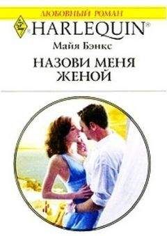 Майя Бэнкс - Назови меня женой - Читать 📖 Читать онлайн 👀 Читаемые книги читать онлайн бесплатно 🔥 booksread-online.com