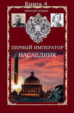 Наследник (СИ) - Логинов Анатолий Анатольевич - Читать 📖 Читать онлайн 👀 Читаемые книги читать онлайн бесплатно 🔥 booksread-online.com