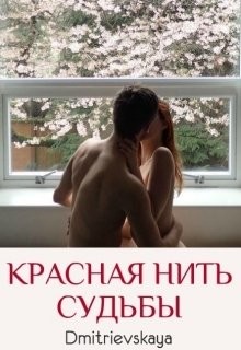 Красная нить судьбы (СИ) - "Dmitrievskaya" - Читать Читать онлайн Читаемые книги читать онлайн бесплатно booksread-online.com