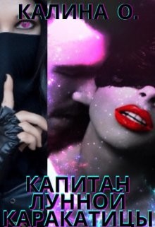 Капитан "Лунной каракатицы" (СИ) - О Калина - Читать Читать онлайн Читаемые книги читать онлайн бесплатно booksread-online.com