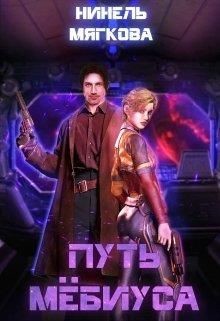 Путь Мёбиуса (СИ) - Мягкова Нинель - Читать 📖 Читать онлайн 👀 Читаемые книги читать онлайн бесплатно 🔥 booksread-online.com