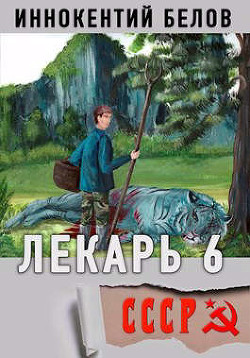 Лекарь 6 (СИ) - Белов Иннокентий - Читать 📖 Читать онлайн 👀 Читаемые книги читать онлайн бесплатно 🔥 booksread-online.com