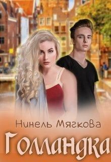 Голландка (СИ) - Мягкова Нинель - Читать 📖 Читать онлайн 👀 Читаемые книги читать онлайн бесплатно 🔥 booksread-online.com