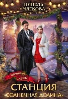 Станция Солнечная долина (СИ) - Мягкова Нинель - Читать 📖 Читать онлайн 👀 Читаемые книги читать онлайн бесплатно 🔥 booksread-online.com