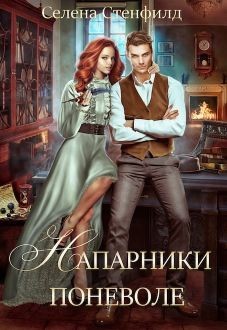 Напарники поневоле (СИ) - Стенфилд Селена - Читать 📖 Читать онлайн 👀 Читаемые книги читать онлайн бесплатно 🔥 booksread-online.com
