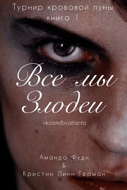 Все мы злодеи (ЛП) - Фуди Аманда - Читать Читать онлайн Читаемые книги читать онлайн бесплатно booksread-online.com