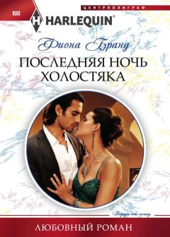 Фиона Бранд - Последняя ночь холостяка - Читать 📖 Читать онлайн 👀 Читаемые книги читать онлайн бесплатно 🔥 booksread-online.com