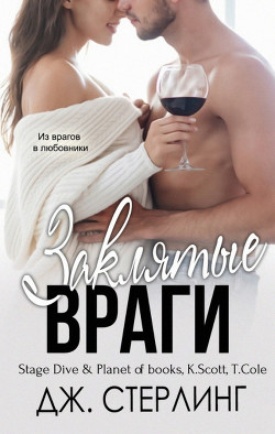 Заклятые враги (ЛП) - Стерлинг Джен - Читать Читать онлайн Читаемые книги читать онлайн бесплатно booksread-online.com