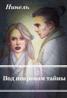 Под покровом тайны (СИ) - Мягкова Нинель - Читать 📖 Читать онлайн 👀 Читаемые книги читать онлайн бесплатно 🔥 booksread-online.com
