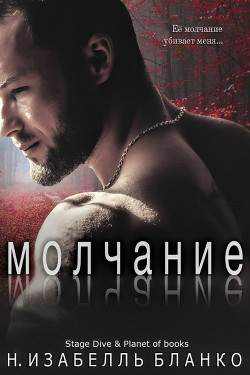 Молчание (ЛП) - Бланко Изабель Н. - Читать Читать онлайн Читаемые книги читать онлайн бесплатно booksread-online.com