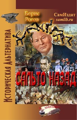 Сальто назад (СИ) - Рогов Борис Григорьевич - Читать 📖 Читать онлайн 👀 Читаемые книги читать онлайн бесплатно 🔥 booksread-online.com