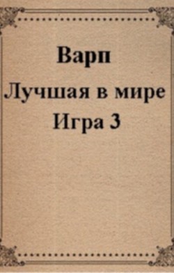 Лучшая в мире Игра 3 (СИ) - "Варп" - Читать 📖 Читать онлайн 👀 Читаемые книги читать онлайн бесплатно 🔥 booksread-online.com