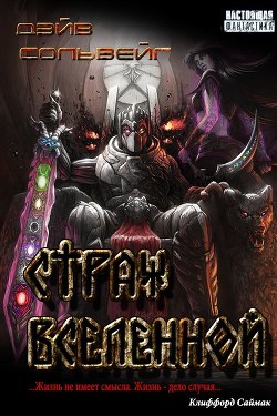 Страж Вселенной (СИ) - Сольвейг Дэй - Читать Читать онлайн Читаемые книги читать онлайн бесплатно booksread-online.com