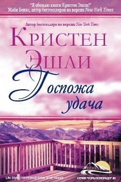 Госпожа Удача (ЛП) - Эшли Кристен - Читать 📖 Читать онлайн 👀 Читаемые книги читать онлайн бесплатно 🔥 booksread-online.com