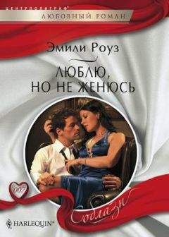 Эмили Роуз - Люблю, но не женюсь - Читать 📖 Читать онлайн 👀 Читаемые книги читать онлайн бесплатно 🔥 booksread-online.com