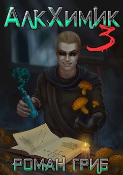 АлкХимик 3 (СИ) - Гриб Роман - Читать 📖 Читать онлайн 👀 Читаемые книги читать онлайн бесплатно 🔥 booksread-online.com