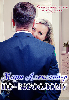 По-взрослому (СИ) - Александер Мари - Читать | Читать онлайн | Читаемые книги читать онлайн бесплатно | booksread-online.com