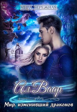 Мир, изменивший драконов (СИ) - Бережная Мира - Читать | Читать онлайн | Читаемые книги читать онлайн бесплатно | booksread-online.com