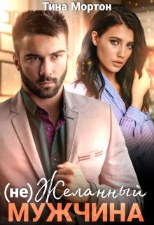 (не) Желанный мужчина (СИ) - Мортон Тина - Читать 📖 Читать онлайн 👀 Читаемые книги читать онлайн бесплатно 🔥 booksread-online.com