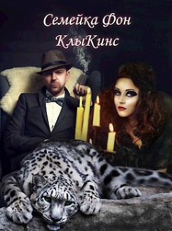 Семейка Фон КлыКинс (СИ) - Голубина Елена - Читать Читать онлайн Читаемые книги читать онлайн бесплатно booksread-online.com