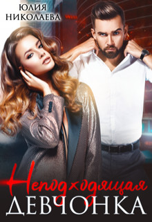 Неподходящая девчонка (СИ) - Николаева Юлия Николаевна - Читать 📖 Читать онлайн 👀 Читаемые книги читать онлайн бесплатно 🔥 booksread-online.com
