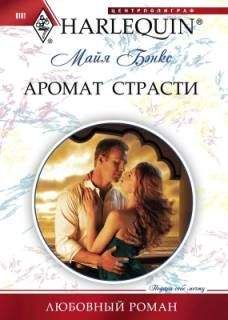 Майя Бэнкс - Аромат страсти - Читать 📖 Читать онлайн 👀 Читаемые книги читать онлайн бесплатно 🔥 booksread-online.com
