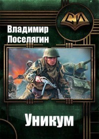 Сокрушитель (СИ) - Поселягин Владимир Геннадьевич - Читать 📖 Читать онлайн 👀 Читаемые книги читать онлайн бесплатно 🔥 booksread-online.com