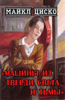 Машины из тверди света и тьмы (ЛП) - Циско Майкл - Читать 📖 Читать онлайн 👀 Читаемые книги читать онлайн бесплатно 🔥 booksread-online.com