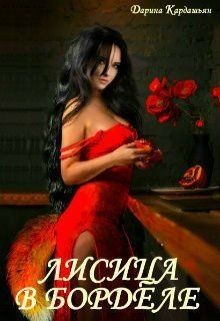 Лисица в борделе (СИ) - Кардашьян Дарина - Читать Читать онлайн Читаемые книги читать онлайн бесплатно booksread-online.com