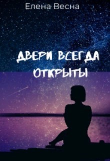 Двери всегда открыты (СИ) - Весна Елена - Читать Читать онлайн Читаемые книги читать онлайн бесплатно booksread-online.com