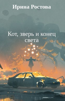 Кот, зверь и конец света (СИ) - Ростова Ирина - Читать | Читать онлайн | Читаемые книги читать онлайн бесплатно | booksread-online.com