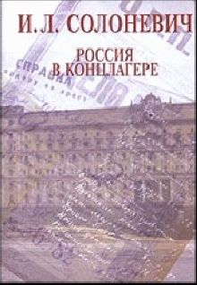 Иван Солоневич - Россия в концлагере - Читать 📖 Читать онлайн 👀 Читаемые книги читать онлайн бесплатно 🔥 booksread-online.com