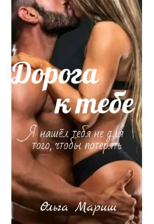 Дорога к тебе (СИ) - Мариш Ольга - Читать 📖 Читать онлайн 👀 Читаемые книги читать онлайн бесплатно 🔥 booksread-online.com