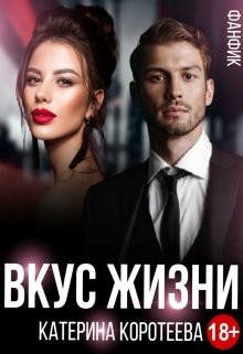 Вкус Жизни (СИ) - Коротеева Катерина - Читать Читать онлайн Читаемые книги читать онлайн бесплатно booksread-online.com