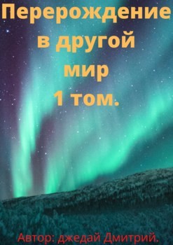 Перерождение в другом мире (СИ) - Дмитрий Джедай - Читать Читать онлайн Читаемые книги читать онлайн бесплатно booksread-online.com