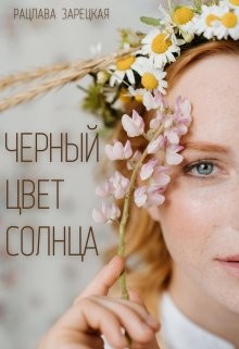 Черный цвет солнца (СИ) - Зарецкая Рацлава - Читать 📖 Читать онлайн 👀 Читаемые книги читать онлайн бесплатно 🔥 booksread-online.com
