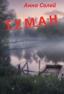 Туман (СИ) - Солей Анна - Читать | Читать онлайн | Читаемые книги читать онлайн бесплатно | booksread-online.com