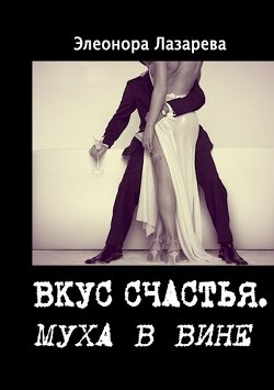 Муха в вине (СИ) - Лазарева Элеонора - Читать 📖 Читать онлайн 👀 Читаемые книги читать онлайн бесплатно 🔥 booksread-online.com
