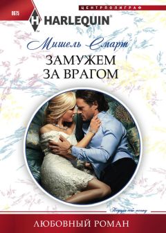 Мишель Смарт - Замужем за врагом - Читать 📖 Читать онлайн 👀 Читаемые книги читать онлайн бесплатно 🔥 booksread-online.com